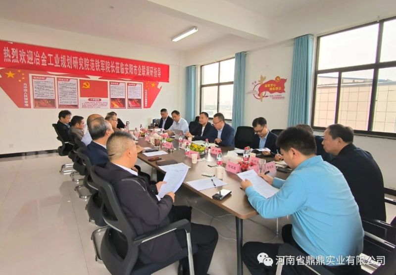 ​鼎鼎公司参加冶金工业规划研究院范铁军院长交流座谈会